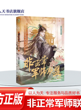 非正常军师联盟 随书附赠丰富赠品 夜观天花板著 古人很潮mook系列小说 沉浸阅读古风美男军师故事