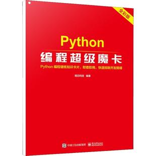 ****工具程序设计 明日科技 计算机与网络书籍 Python编程魔卡