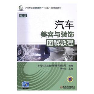 社教材汽车保养教材 正版 饰图解教程谭本忠机械工业出版 汽车美容与装 人天书店畅销书排行榜 书籍
