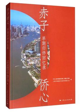 赤子侨心:早期归侨回忆录 中共上海市杨浦区委统一战线工作   传记书籍