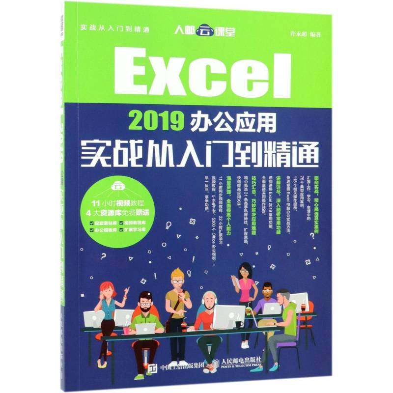 正版书籍 Excel 2019办公应用实战从入门到精通(DVD)许永超人民邮电出版社计算机与网络表处理软件普通大众人天书店畅销书排行榜