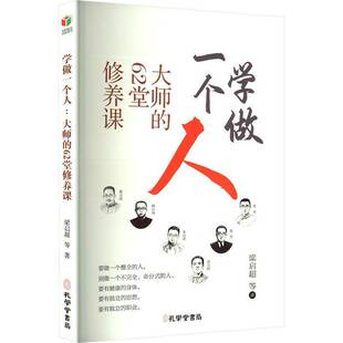 62堂修养课梁启超等孔学堂书局励志与成功 正版 大师 学做一个人 人天书店畅销书排行榜 书籍