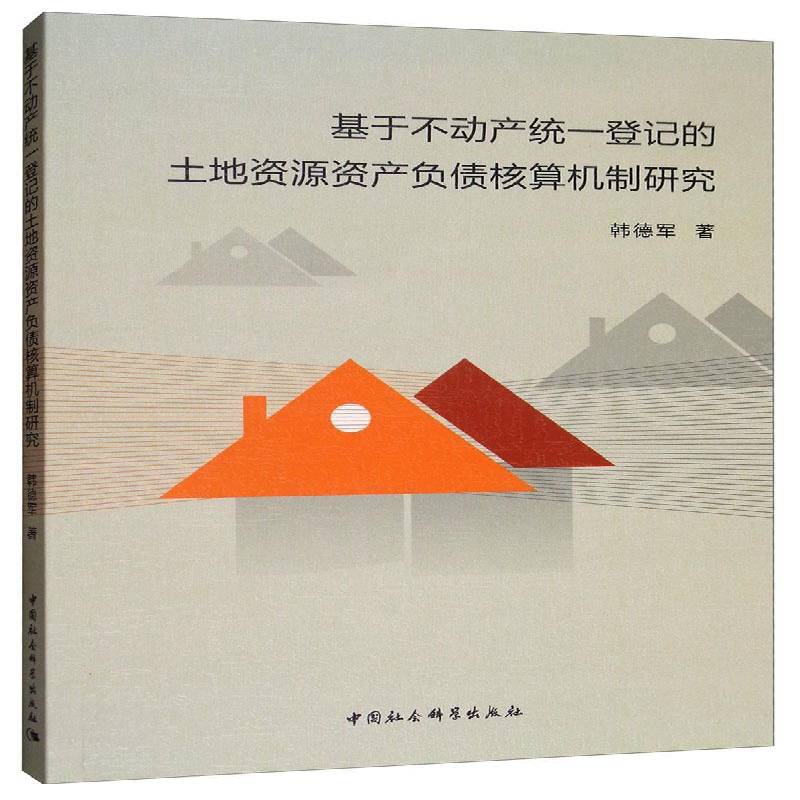 正版书籍 基于不动产统一登记的土地资源资产负债核算机制研究韩德军中国社会科学出版社经济  人天书店畅销书排行榜