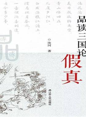 正版书籍 品读三国论假真汝河江苏人民出版社历史《三国演义》研究 人天书店畅销书排行榜