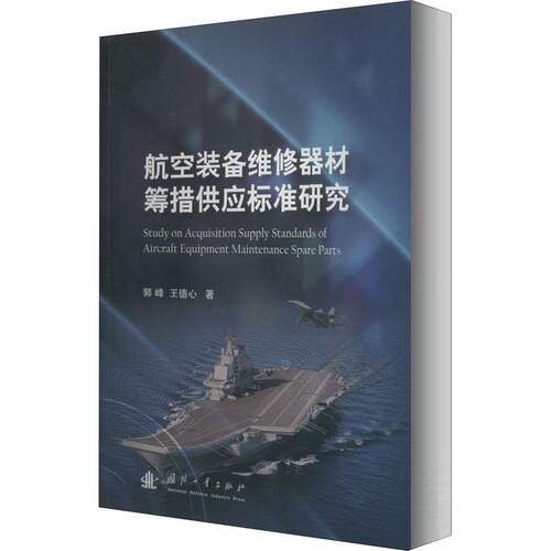 正版书籍 航空装备维修器材筹措供应标准研究郭峰国防工业出版社军事  人天书店畅销书排行榜