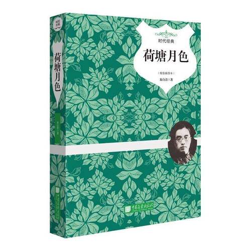 正版书籍 荷塘月色:精装插图本朱自清中国画报出版社文学散文集中国现代 人天书店畅销书排行榜