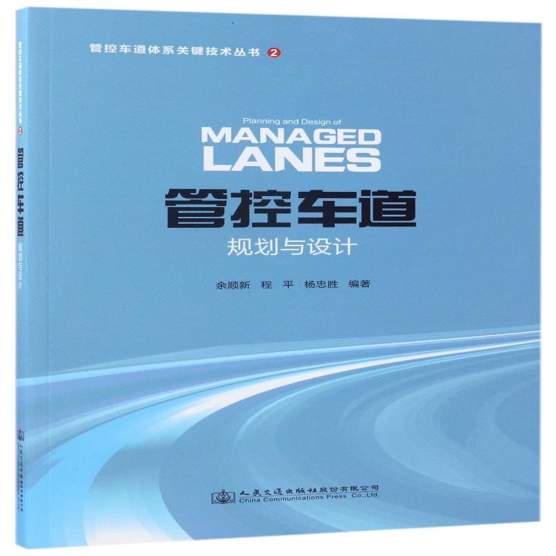 正版书籍 管控车道规划与设计余顺新人民交通出版社股份有限公司交通运输车道交通规划 人天书店畅销书排行榜