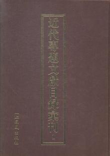 专题文献图书目录中国近代汇 向辉 社会科学书籍 近代专题文献目录集刊