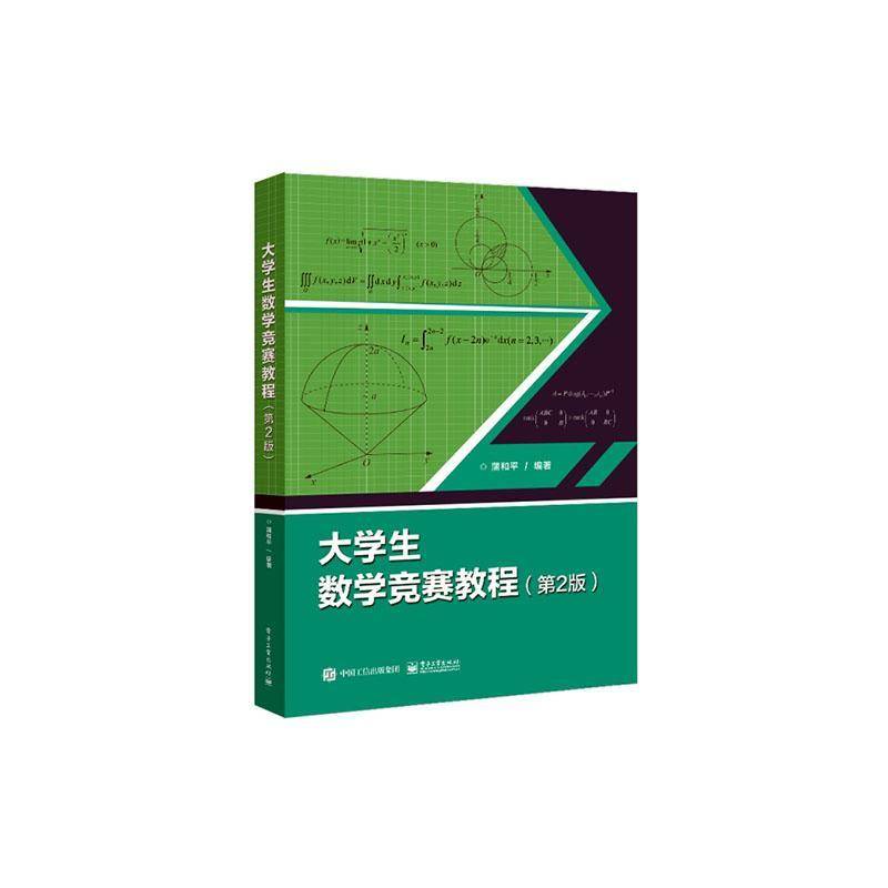 正版书籍 大学生数学竞赛教程(2版)蒲和平电子工业出版社有限公司自然科学  人天书店畅销书排行榜