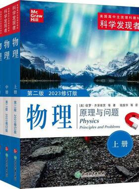 正版书籍 物理:原理与问题:Priciples and problems保罗齐泽维茨等浙江教育出版社中小学教辅  人天书店畅销书排行榜