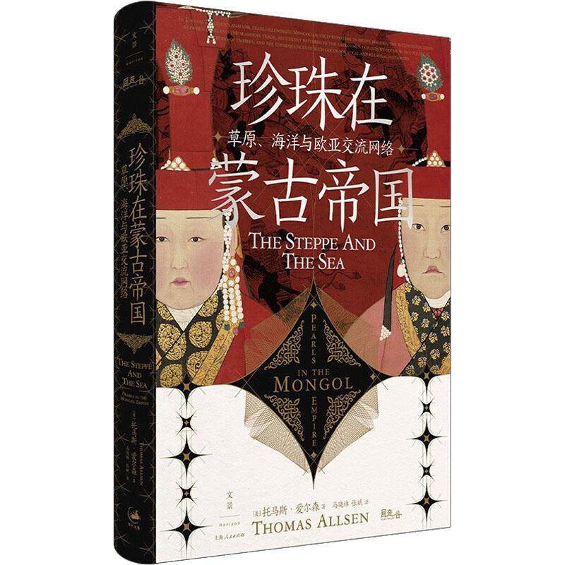 珍珠在蒙古帝国:原、海洋与欧亚交流网络:pearls in the mongol empire 托马斯·爱尔森   社会科学书籍怎么看?