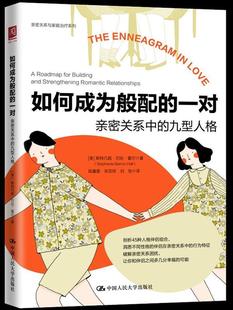正版书籍 如何成为般配的一对(亲密斯特凡妮·巴伦·霍尔中国人民大学出版社社会科学人格心理学通俗读物大众人天书店畅销书排行榜