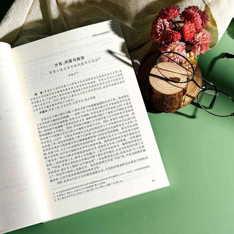 正版书籍 记忆与重塑：茅盾研究中的相关话题 《茅盾研究》21辑中国茅盾研究会华东师范大学出版社文学  人天书店畅销书排行榜