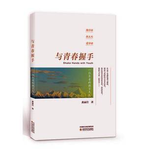 正版书籍 与青春握手:一位长者的微言大义黄泰岩经济科学出版社文学 人天书店畅销书排行榜