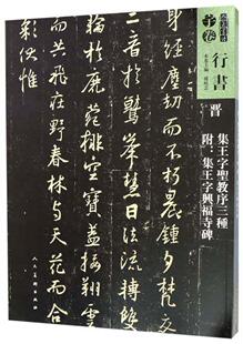 晋 集王字圣教序三种(附:集王字兴福寺碑)     艺术书籍