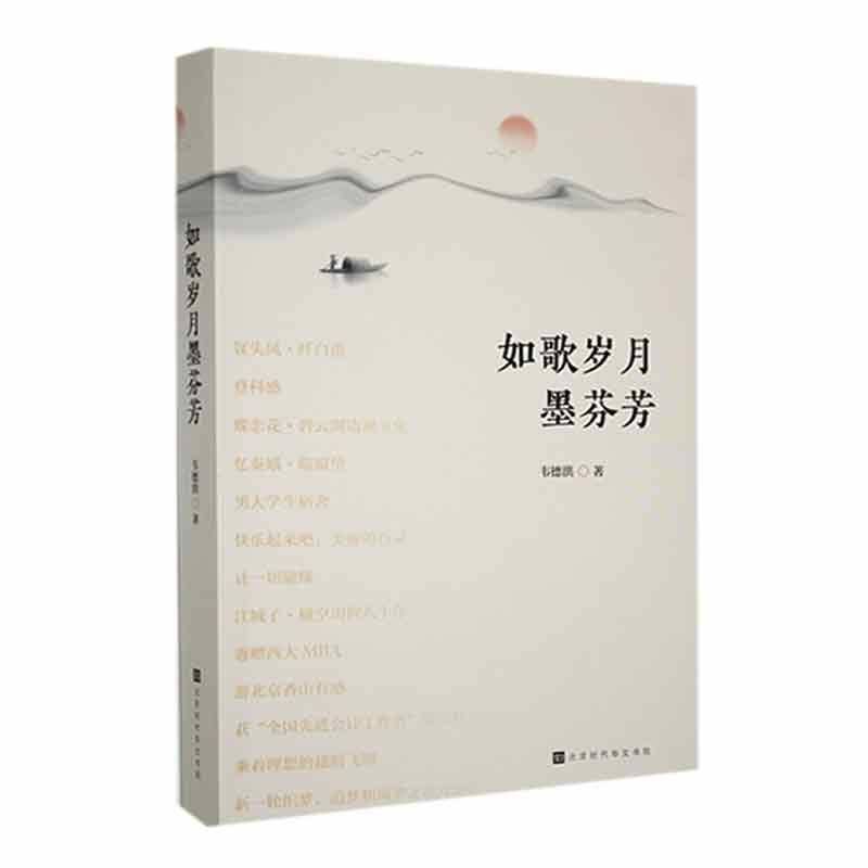 正版书籍 如歌岁月墨芬芳韦德洪北京时代华文书局文学  人天书店畅销书排行榜图片