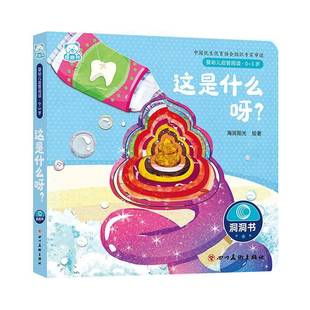 正版书籍 这是什么呀?海润阳光绘四川社有限公司儿童读物  人天书店畅销书排行榜
