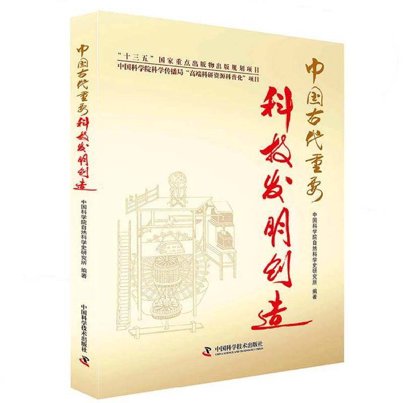 正版书籍 中国古代重要科技发明创造自然科学史研究所中国科学技术出版社自然科学  人天书店畅销书排行榜,书籍/杂志/报纸,自然科学总论,淘宝优惠券,粉丝福利购,淘宝优惠卷