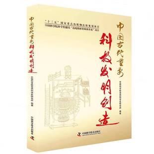 正版书籍 中国古代重要科技发明创造自然科学史研究所中国科学技术出版社自然科学  人天书店畅销书排行榜