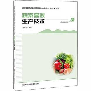正版书籍 蔬菜生产技术者_刘明月责_欧阳建文湖南科学技术出版社农业、林业蔬菜园艺普通大众人天书店畅销书排行榜