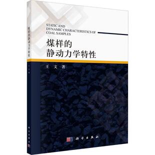 社工业技术 正版 静动力学特性王文科学出版 煤样 人天书店畅销书排行榜 书籍