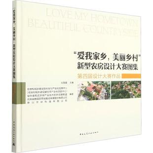 正版书籍 “爱我家乡 美丽乡村”新型农房设计大赛图集:四届设计大赛作品刘敬疆中国建筑工业出版社建筑 人天书店畅销书排行榜