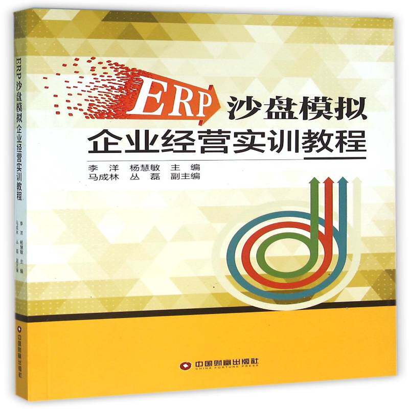 正版书籍 ERP沙盘模拟企业经营实训教程李洋中国财富出版社管理企业管理计算机管理系统教材 人天书店畅销书排行榜