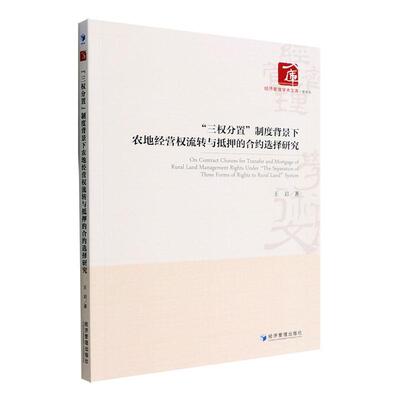 “三权分置”制度背景下农地经营权流转与抵押的合约选择研究 王岩   经济书籍