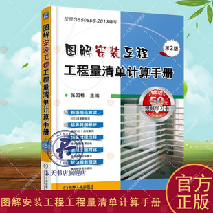 图解安装工程工程量清单计算手册 张国栋 建筑安装工程工程造价手册 建筑书籍以一例一图一解的方式 对安装工程各分项的工程量计算