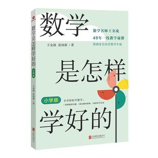 数学是怎样学好的(小学版) 王金战 中小学教辅书籍