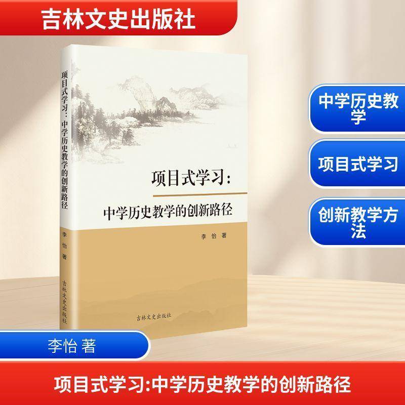 正版书籍 项目式学习:中学历史教学的创新路径李怡吉林文史出版社图书 中学教师教育研究者其他学科教育人天书店畅销书排行榜图片