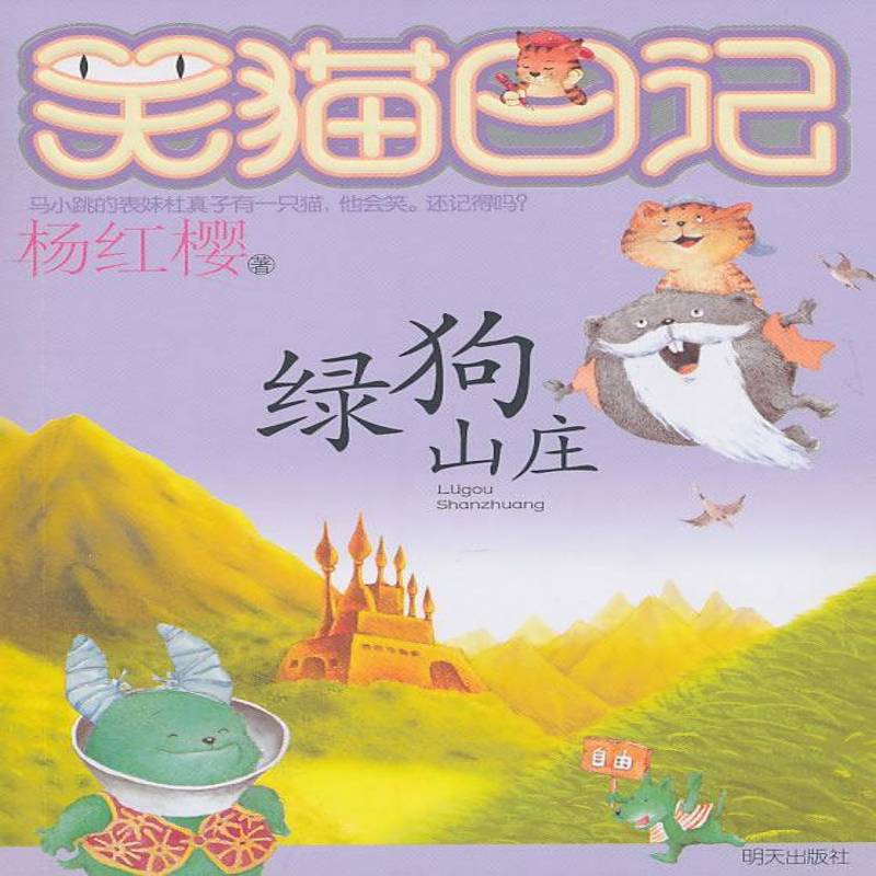 正版书籍 笑猫日记：绿狗山庄杨红璎明天出版社儿童读物童话中国当代 人天书店畅销书排行榜
