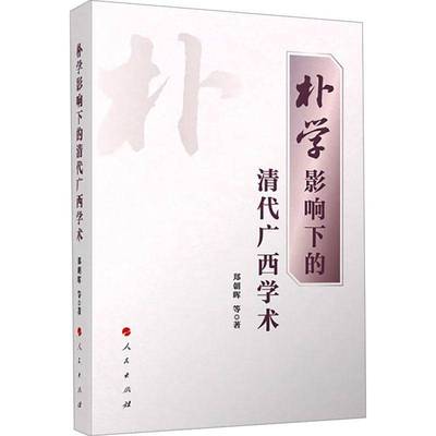 正版书籍 朴学影响下的清代广西学术郑朝晖人民出版社哲学宗教  人天书店畅销书排行榜