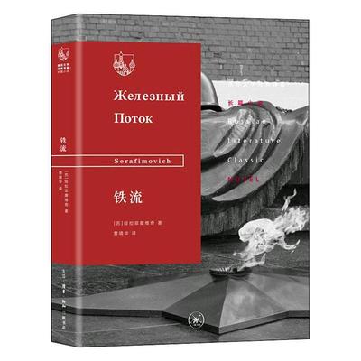 正版书籍 铁流绥拉菲摩维奇生活·读书·新知三联书店小说  人天书店畅销书排行榜