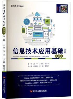 正版书籍 信息技术应用基础:Windows 10+Microsoft Office 2016+WPS Office拓展+人吴丰黄河水利出版社图书  人天书店畅销书排行榜
