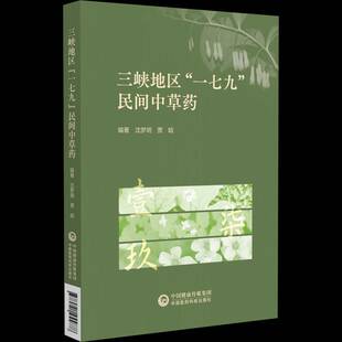 正版书籍 三峡地区“一七九”民间中草药沈梦玥中国医药科技出版社图书  人天书店畅销书排行榜