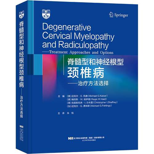 脊髓型和神经根型颈椎病:方法选择:treatment approaches and options 迈克尔·凯撒   医药卫生书籍
