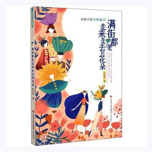 正版书籍 满街都是走来走去的花朵陈诗哥济南出版社儿童读物童话作品集中国当代小学生人天书店畅销书排行榜