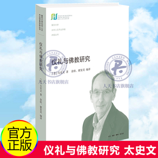 正版 仪礼与佛教研究 太史文/著 复旦大学光华人文杰出学者讲座丛书 丝绸之路沿线及敦煌写本中有关佛教仪典的文本研究