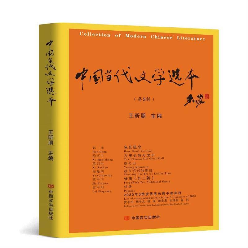正版书籍 中国当代文学选本（3辑）王昕朋中国言实出版社文学中国文学当代文学作品综合集普通大众人天书店畅销书排行榜