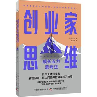 正版书籍 创业家思维:成长五力思考法平尾丈中国原子能出版社管理  人天书店畅销书排行榜