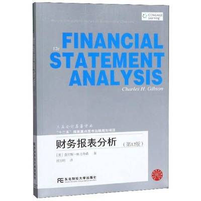 正版书籍 财务报告与分析查尔斯·吉布森东北财经大学出版社经济  人天书店畅销书排行榜