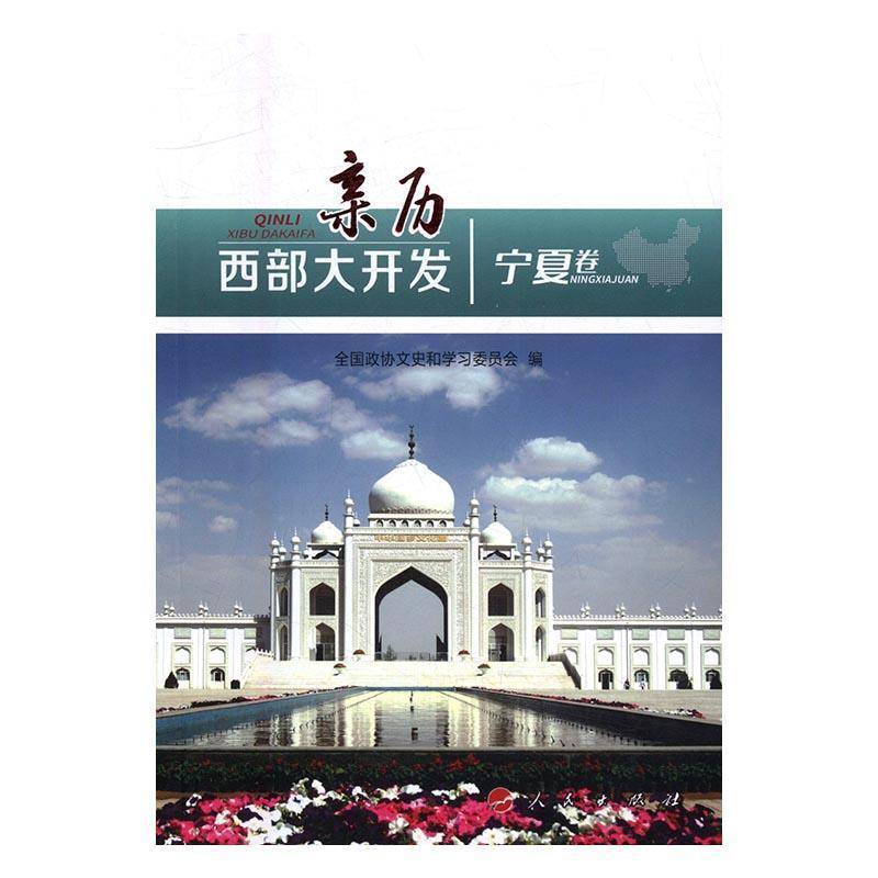 正版书籍 亲历西部大开发：宁夏卷全国政协文史和学习委员会人民出版社历史西部经济区域开发成 人天书店畅销书排行榜