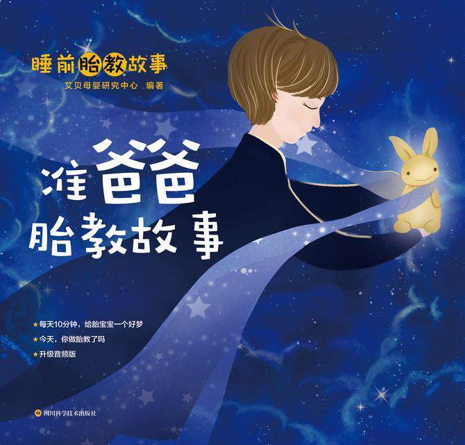 准爸爸胎教故事 艾贝母婴研究中心 儿童故事作品集世界 育儿与家教
