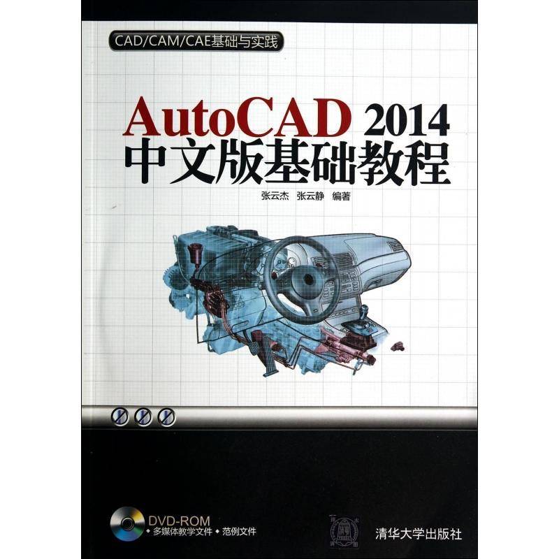 正版书籍 AutoCAD 2014中文版基础教程张云杰清华大学出版社计算机与网络 本书适合初中级用户的学习人天书店畅销书排行榜