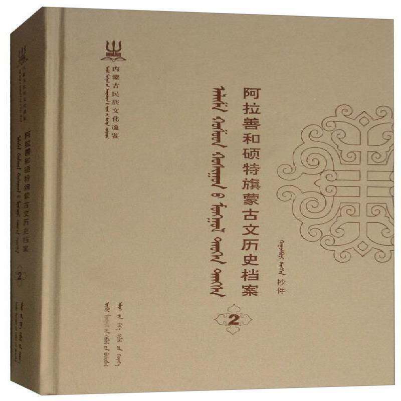 正版书籍 阿拉善和硕特旗蒙古自治区民委少数民族古籍研究会联远方出版社历史蒙古族民族历史阿拉善盟蒙古语 人天书店畅销书排行榜图片