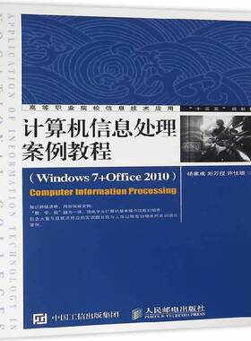 正版书籍 计算机信息处理案例教程:Windows 7+Offic杨家成人民邮电出版社教材操作系统高等职业教育教材高职人天书店畅销书排行榜