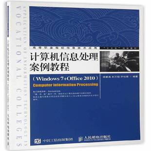 正版书籍 计算机信息处理案例教程:Windows 7+Offic杨家成人民邮电出版社教材操作系统高等职业教育教材高职人天书店畅销书排行榜