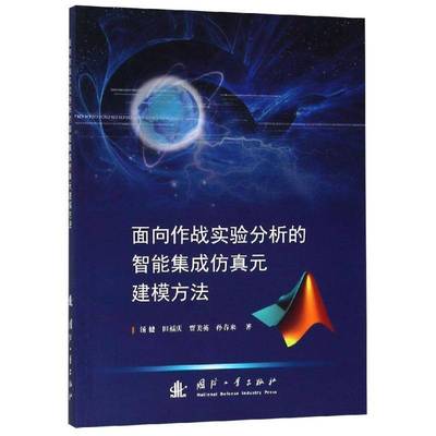 正版书籍 面向作战实验分析的智能集成元建模方法汤健国防工业出版社军事作战模拟计算机 人天书店畅销书排行榜