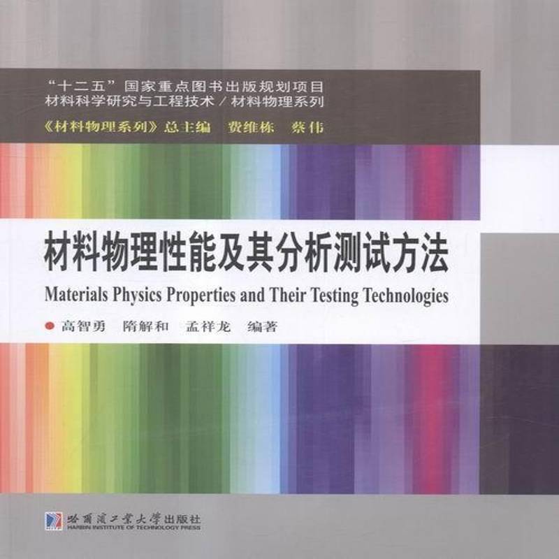 正版书籍 材料物理能及其分析测试方法高智勇哈尔滨工业大学出版社教材工程物理物理能高等学校教材 人天书店畅销书排行榜